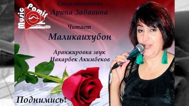 Поднимись - Стихотворение Арина Забавина Читает Маликаихубон. смотреть онлайн