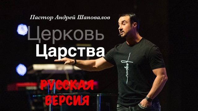 Пастор Андрей Шаповалов «Церковь Царства» (РУССКАЯ ВЕРСИЯ) смотреть онлайн