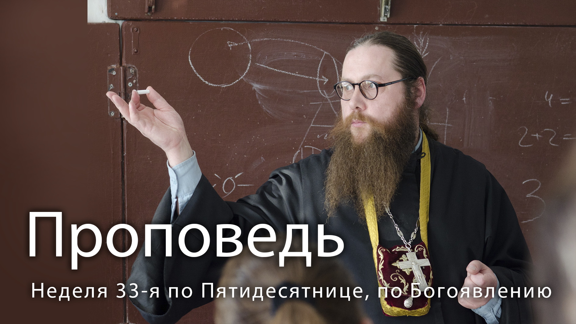 ПРОПОВЕДЬ. Неделя 33-я по Пятидесятнице, по Богоявлении, прот. Владимир Колосов, 2021. смотреть онлайн