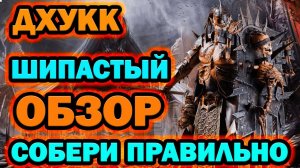 Дхукк Шипастый гайд Raid Shadow Legends