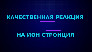 Качественные реакции на ион стронция.
