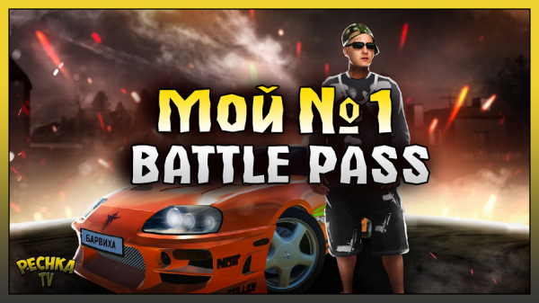 МОЙ ПЕРВЫЙ БАТЛ ПАСС! ПРОХОДИМ HOLIDAY PASS! БАРВИХА РП