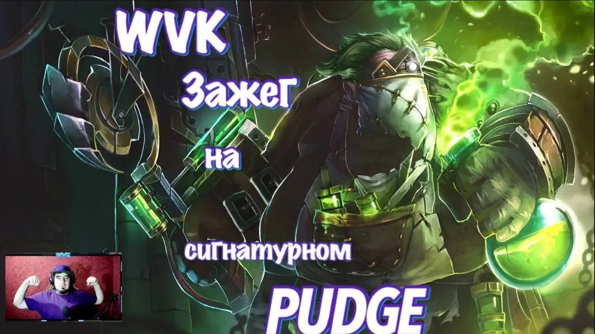 PUDGE ARCANA В ДЕЛЕ! WVK развалил на 3 позиции!
#pudge #dota2 #dota #пудж #дота2