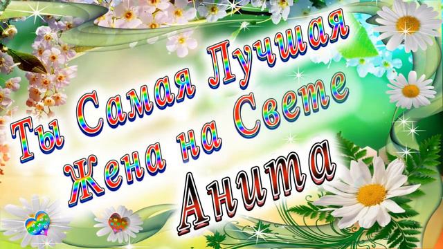 Ты Самая Лучшая Жена Анита смотреть онлайн
