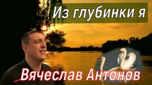 Из глубинки я.