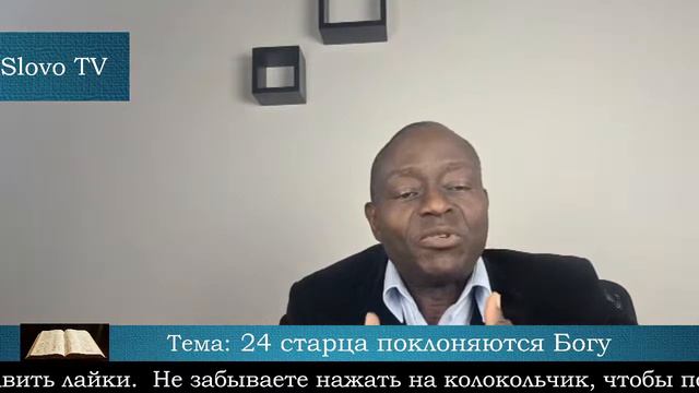 Книга Апокалипс I 24 старца поклоняются Богу смотреть онлайн