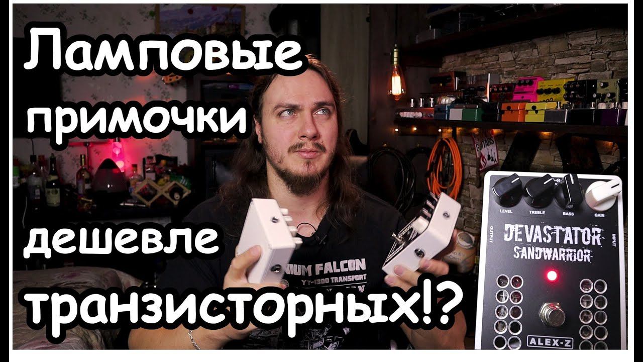 Ламповые примочки дешевле транзисторных! смотреть онлайн