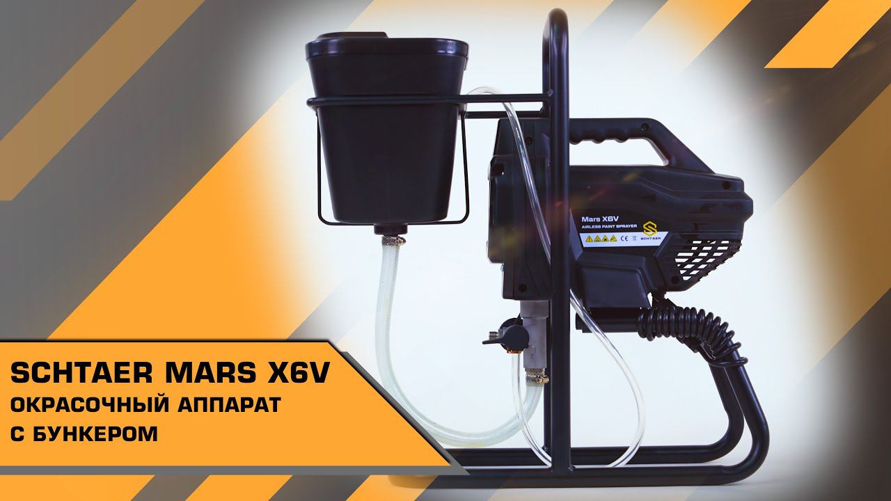 SCHTAER MARS X6V ОКРАСОЧНЫЙ АППАРАТ С БУНКЕРОМ смотреть онлайн