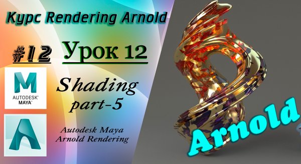 Курс Rendering Arnold. Урок 12.