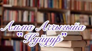 Амма Аччыгыйа “Куйуур”