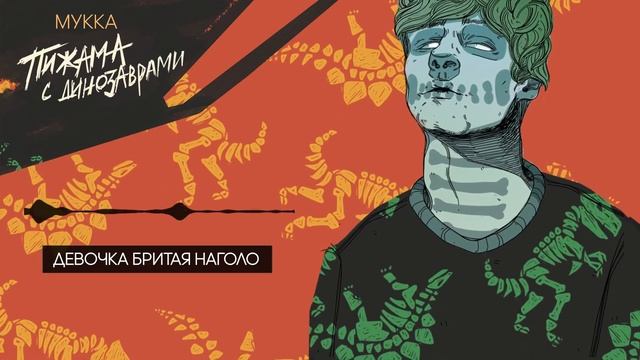 МУККА - Девочка бритая наголо смотреть онлайн
