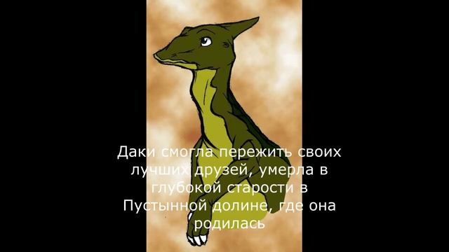 История динозавра: Даки и Спайк смотреть онлайн