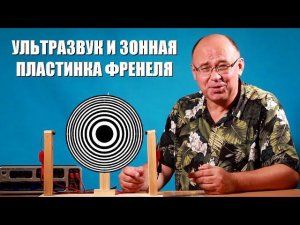 Ультразвук и зонная пластинка Френеля