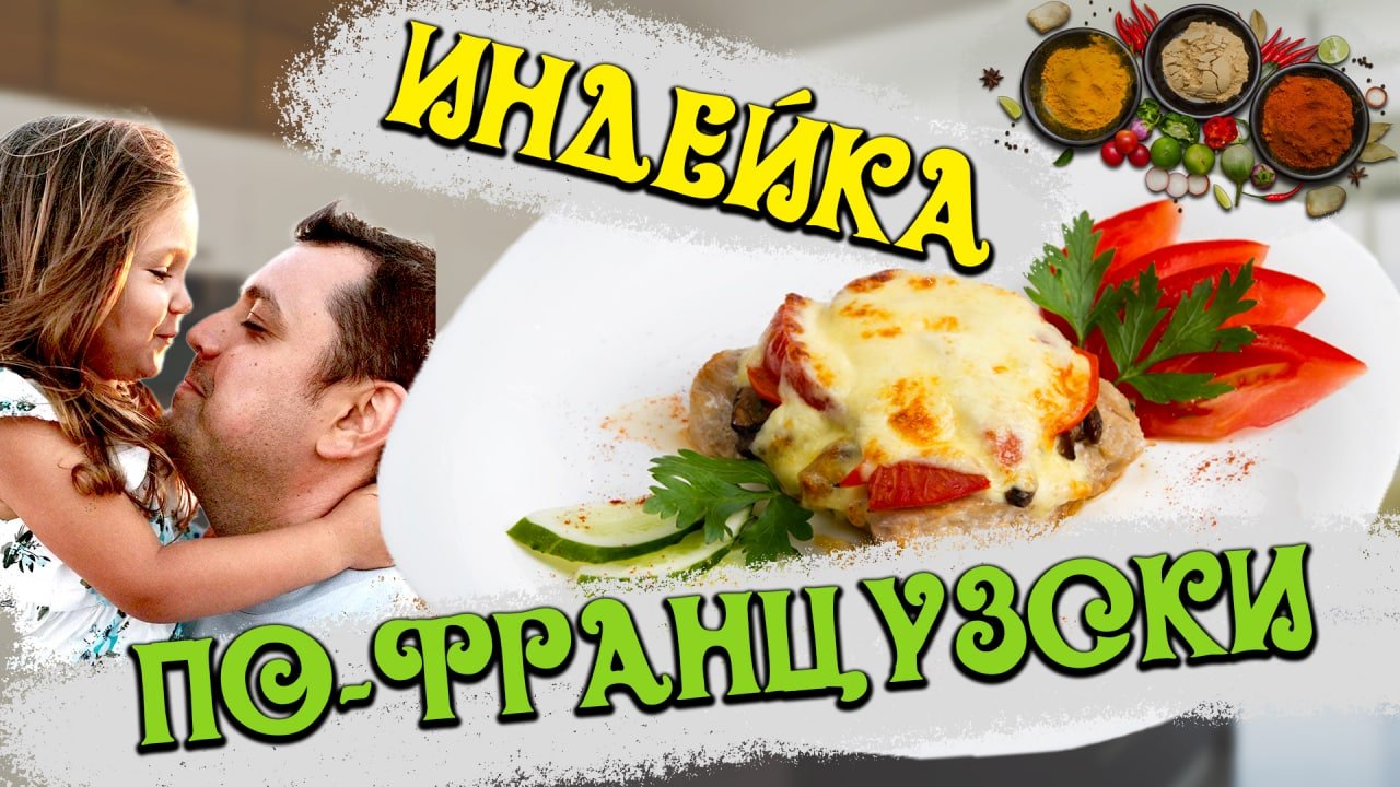 Индейка по-французски с салатом огурец и помидор?