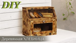 Хлебница из Огня и Пчел???!!! Деревянная Хлебница Своими Руками!!!