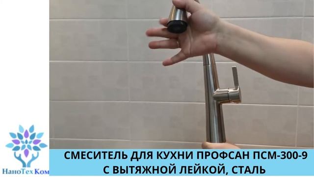 СМЕСИТЕЛЬ ДЛЯ КУХНИ ПРОФСАН ПСМ 300 9 С ВЫТЯЖНОЙ ЛЕЙКОЙ, СТАЛЬ смотреть онлайн