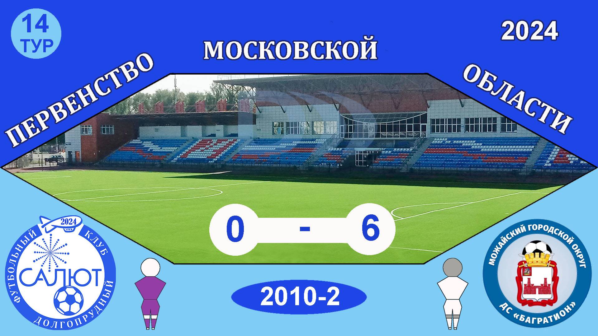 ФСК Салют 2010-2  0-6  ДС Багратион