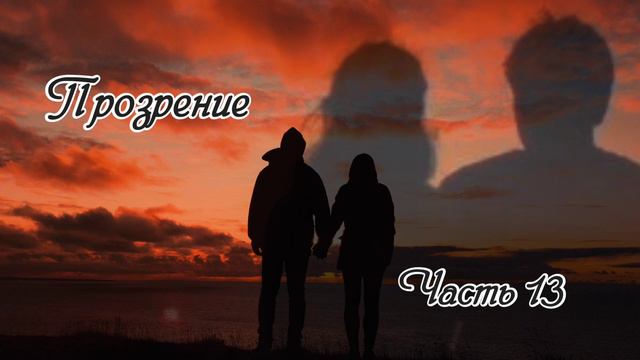 Прозрение. Часть 13. Новый интересный рассказ !!! смотреть онлайн