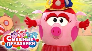 Смешные праздники. Выпуск 3. День непослушных мам | Телеканал Карусель