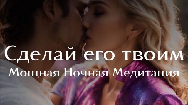 СДЕЛАЙ ЕГО ТВОИМ ?? Мощная ночная медитация ?? #НаПривлечениеКонкретногоМужчины #налюбовь смотреть онлайн