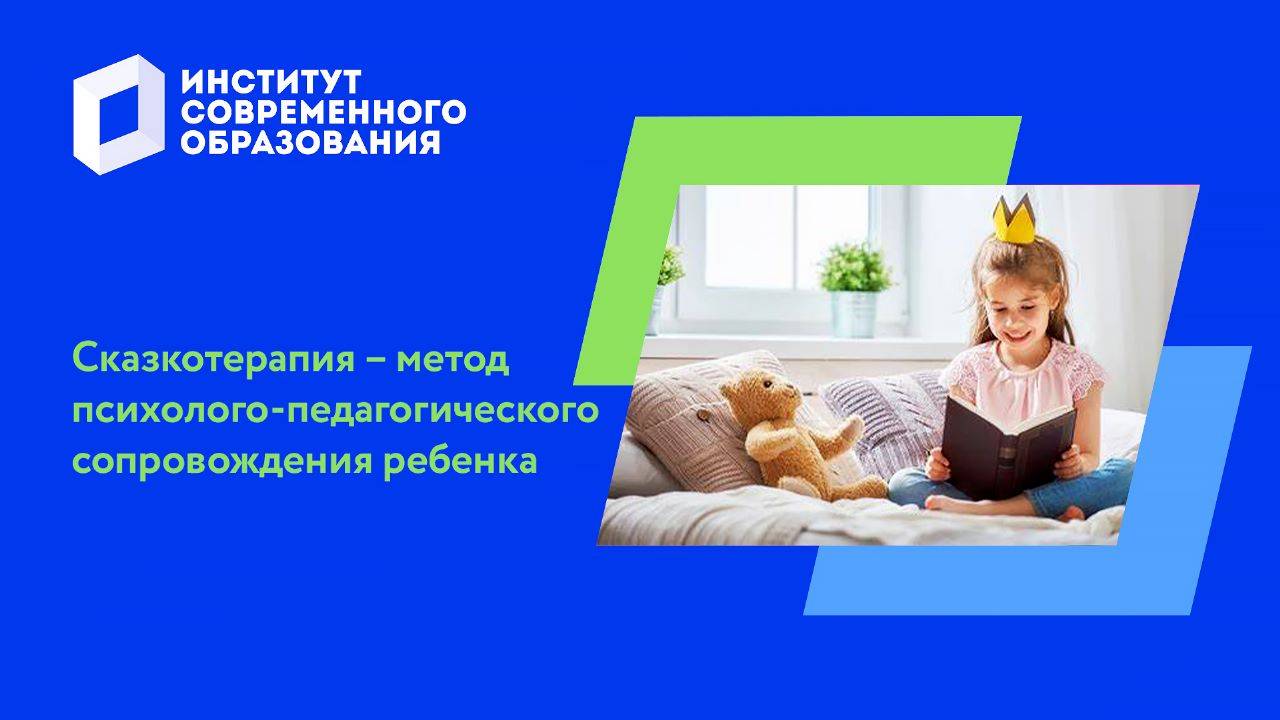 Сказкотерапия — метод психолого-педагогического сопровождения ребенка смотреть онлайн
