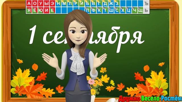 Поздравление С Днём Знаний! Красивое Поздравление С 1 Сентября! смотреть онлайн