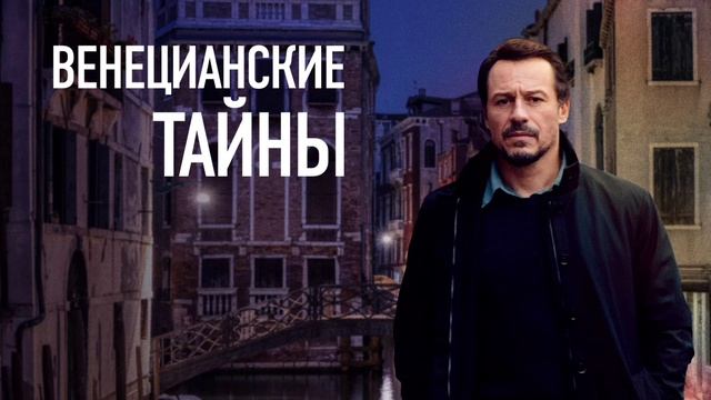 Венецианские тайны (2020) смотреть онлайн