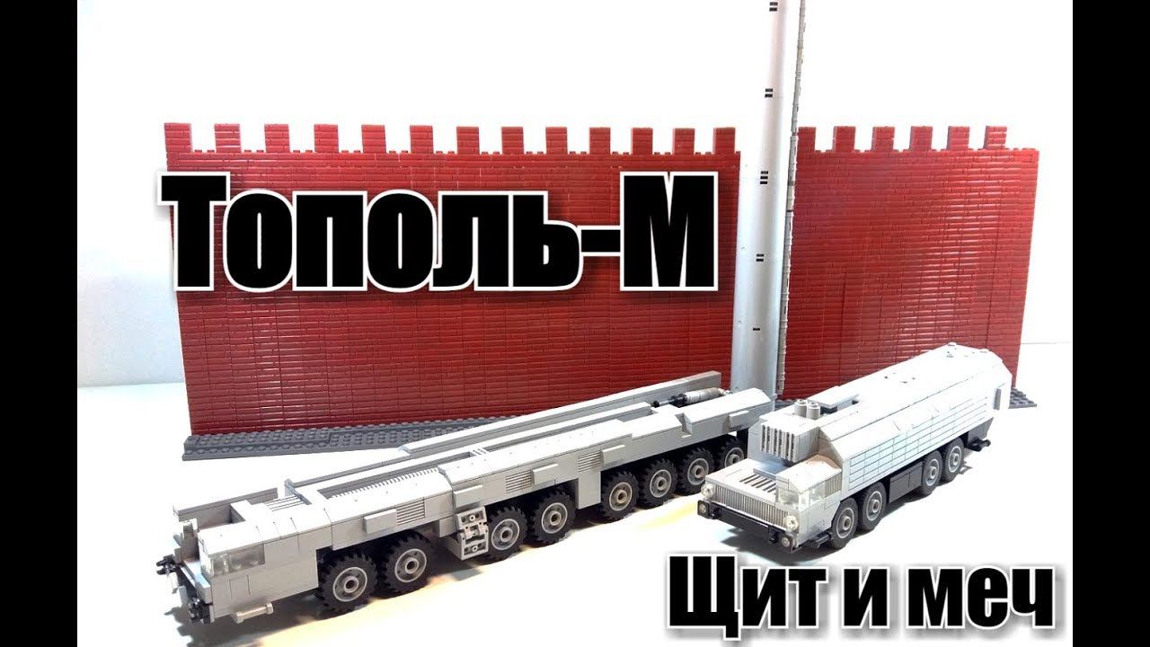 ЛЕГО УСТАНОВКА ТОПОЛЬ М. обзор самоделки смотреть онлайн