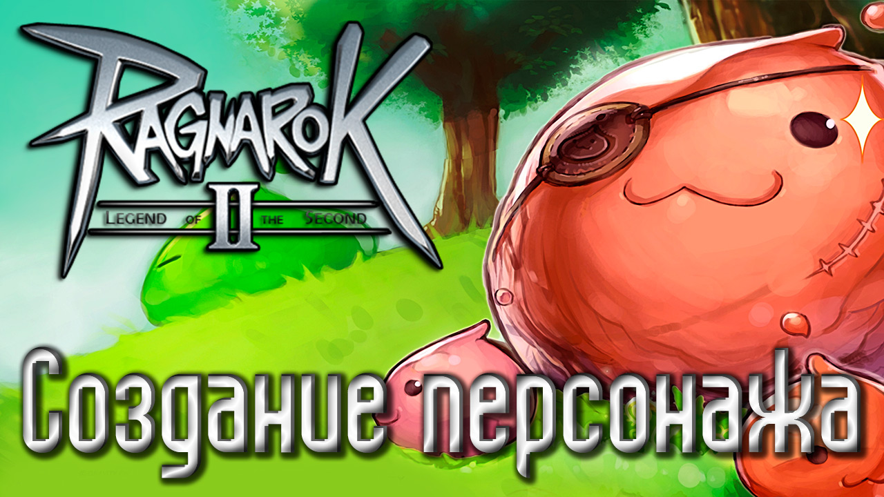 Ragnarok Online 2 - Legend of the Second - Создание персонажа и кастомизация | PC