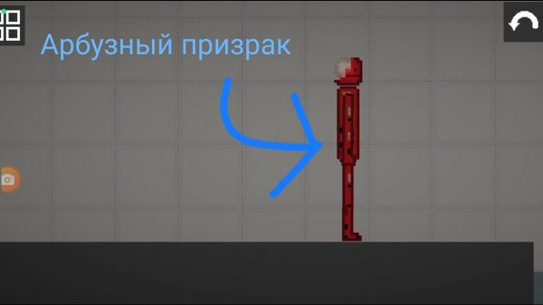 Как сделать арбузного призрака в Melon Sandbox(ранее Melon Playground)