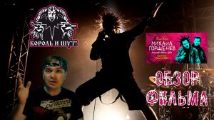 Михаил Горшенев. Легенда о Короле и Шуте. 2 серия. Обзор.