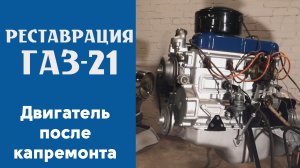 Двигатель ГАЗ 21 Волга после капремонта