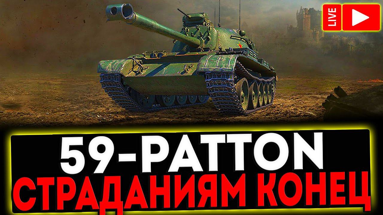 ✅ 59-Patton - СТРАДАНИЯМ КОНЕЦ! РОЗЫГРЫШ ГОЛДЫ! СТРИМ МИР ТАНКОВ смотреть онлайн
