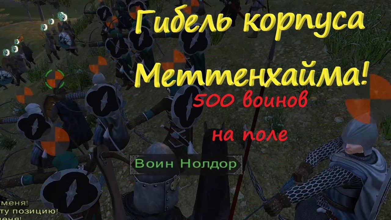 Битва сил Меттенхайма против Нолдоров в Mount and Blade Warband : Prophesy of Pendor v3.9.5 смотреть онлайн