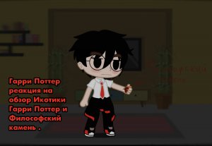 Гарри Поттер реакция на обзор  Икотики  + знакомство с актёрами/1/?/Гарри Поттер/Harry Potter|МояАu|