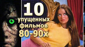 10 фильмов что вы упустили и забыли vhs видеокассеты ностальгия по 80 90м