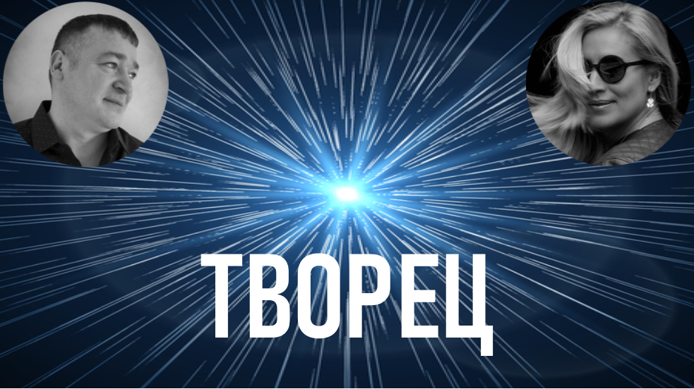 ТВОРЕЦ