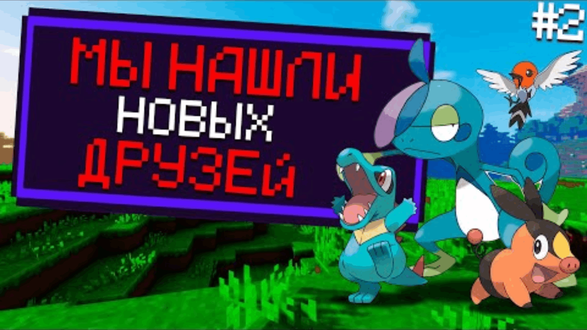 ПОЙМАЛ ДВУХ СТАРТОВИКОВ Minecraft Pixelmon ПРОХОЖДЕНИЕ #2 смотреть онлайн