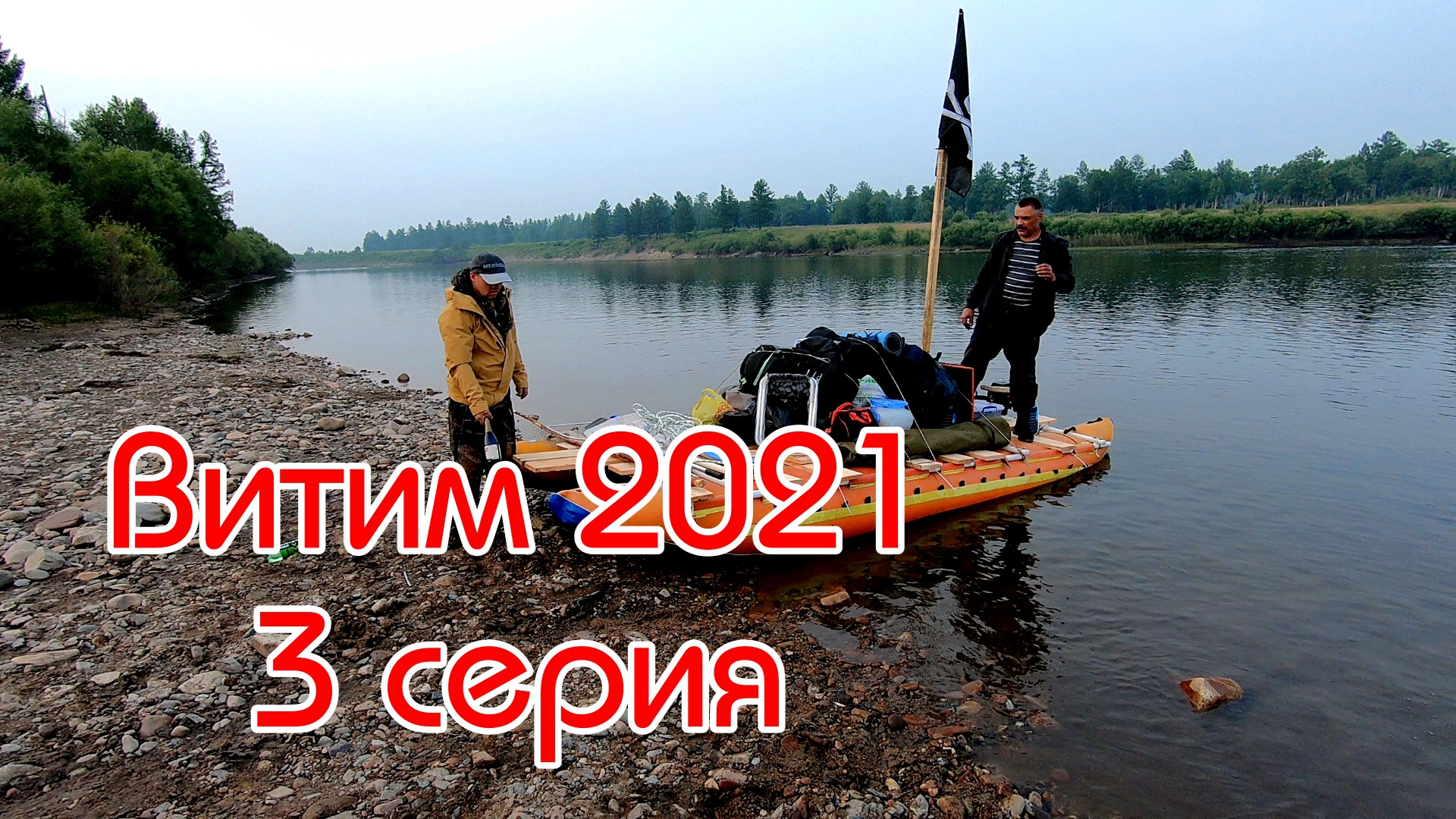 Витим 2021 (3 Серия)