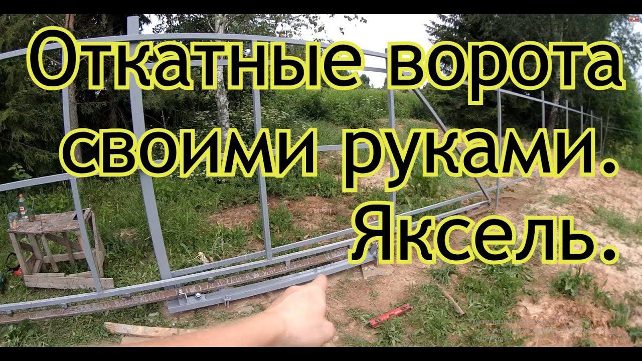 Откатные ворота по системе Якселя своими руками. смотреть онлайн