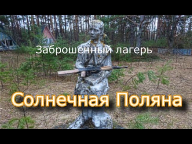 Заброшенный лагерь Солнечная Поляна смотреть онлайн