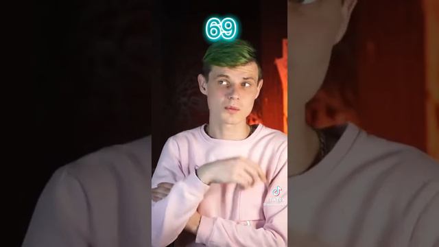 меня число 69 смотреть онлайн
