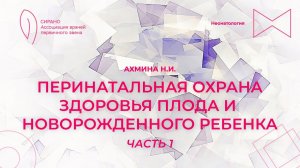 15:30 09.09.2023 Перинатальная охрана здоровья плода и новорожденного ребенка. Часть 1