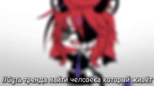 ||гача_лайф||_меме_суть тренда найти человека..._не ориг_тренд_тик ток смотреть онлайн