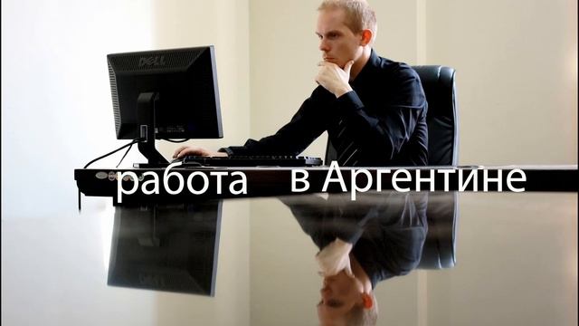Работа в Аргентине. смотреть онлайн