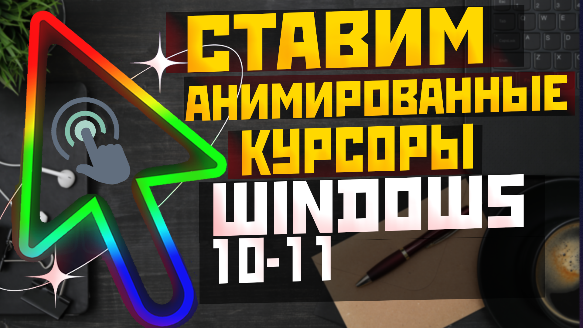 Как устанвоить КРУТЫЕ КУРСОРЫ мыши в Windows 10 и Windows 11 смотреть онлайн