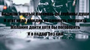 Тима Белорусских - Мокрые кроссы (текст)