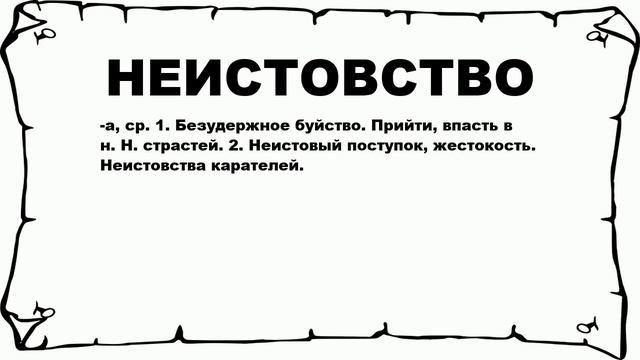 НЕИСТОВСТВО - что это такое? значение и описание смотреть онлайн