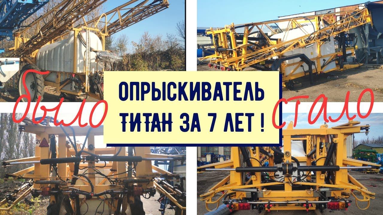 Жив или мертв Опрыскиватель Титан 3000/24 за 7 лет работы? Подробнейший обзор и сравнение с новым. смотреть онлайн