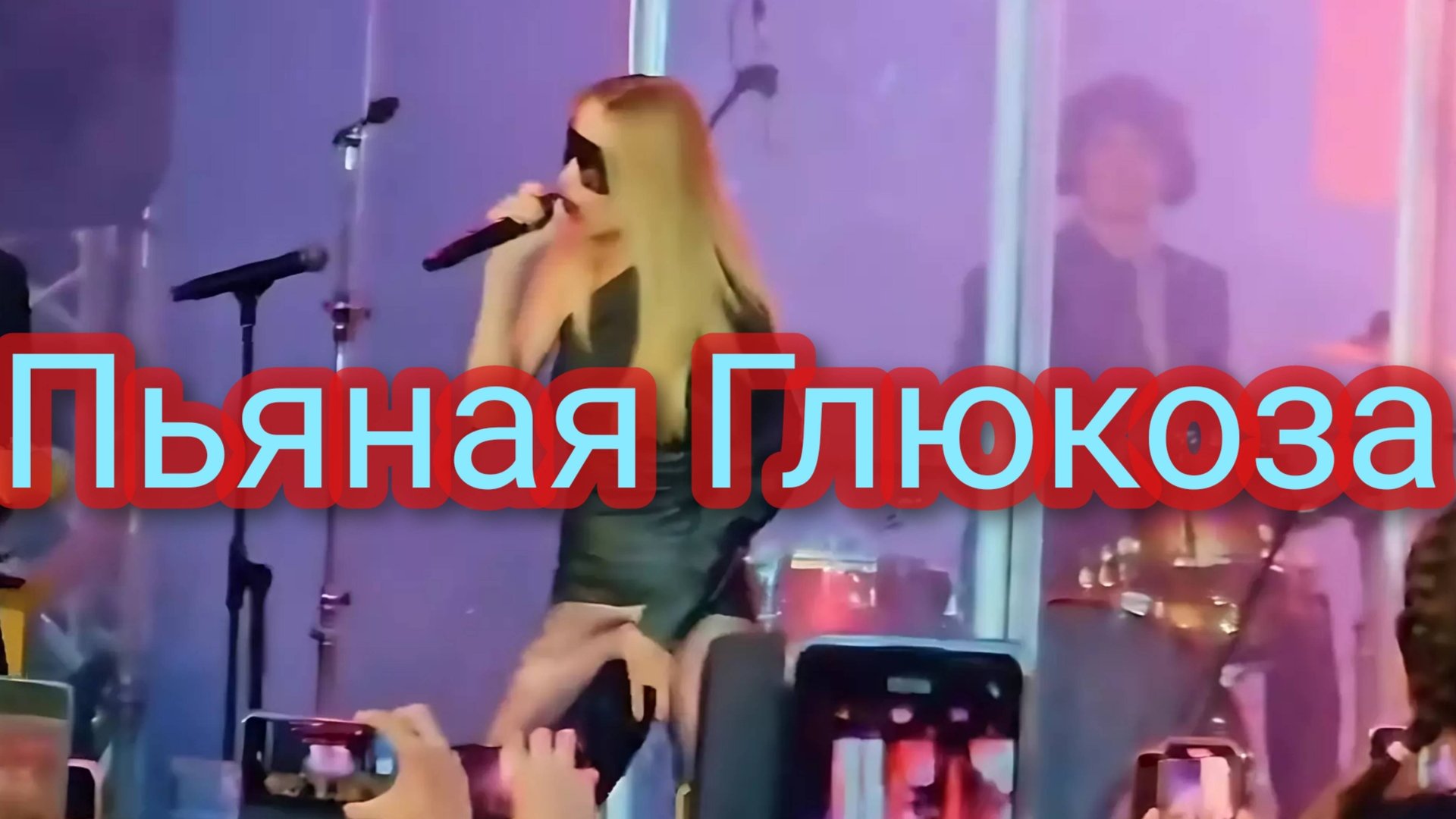 Пьяная Глюкоза опозорилась смотреть онлайн